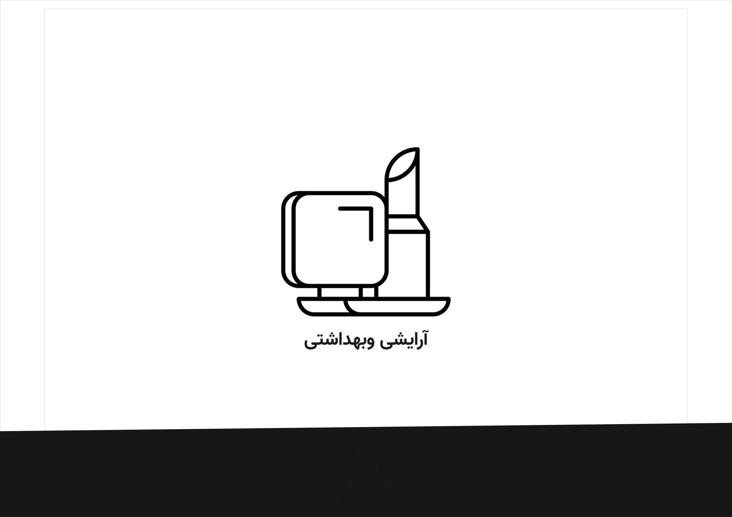 آرایشی و بهداشتی