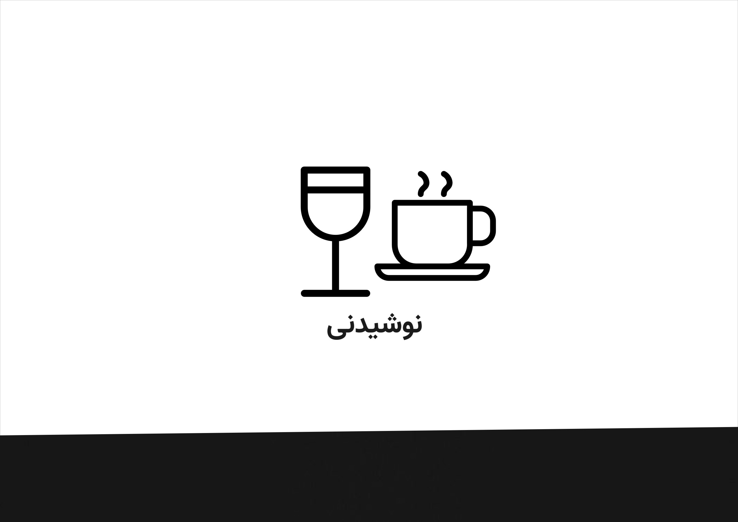 انواع نوشیدنی