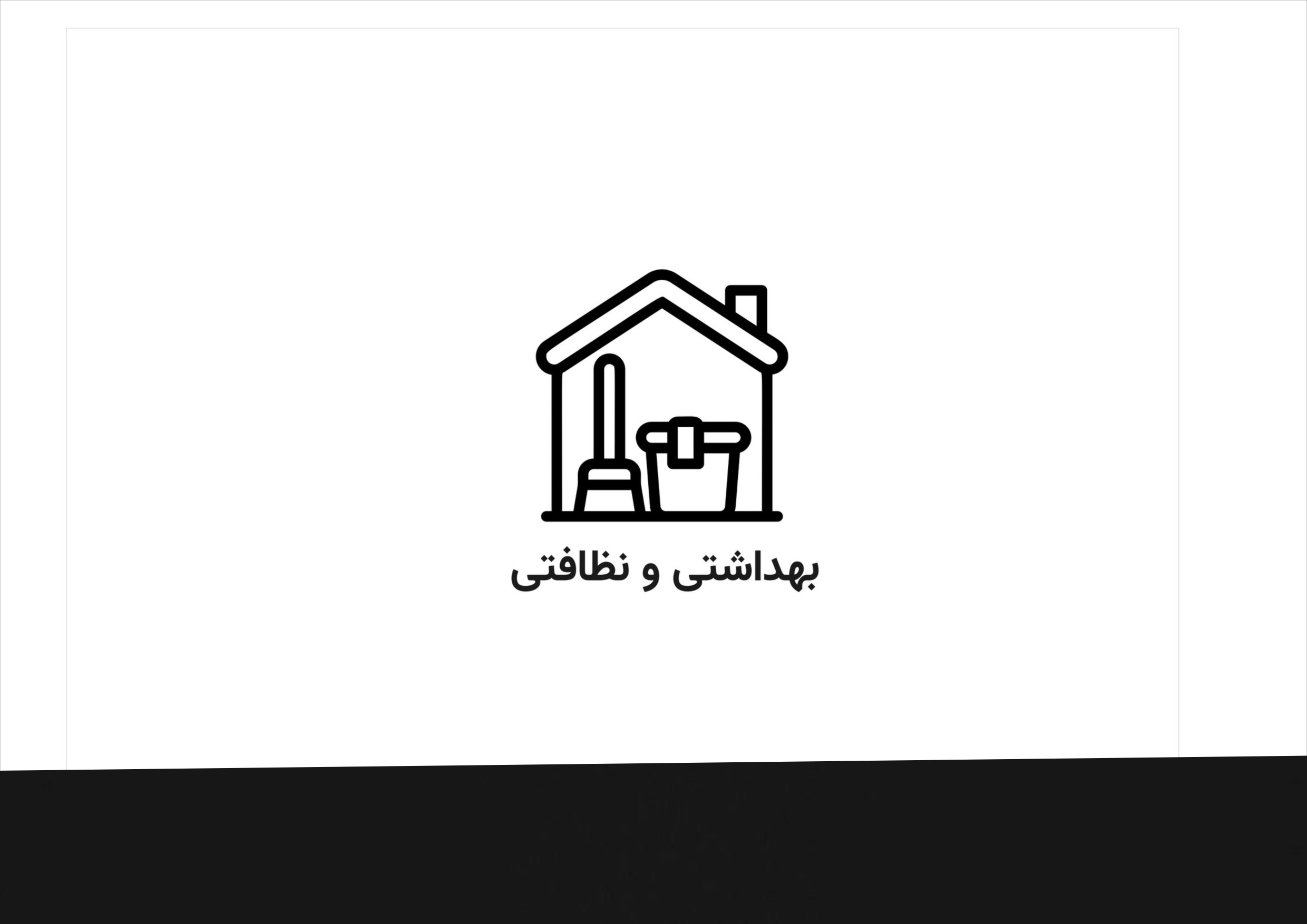 بهداشتی و نظافتی