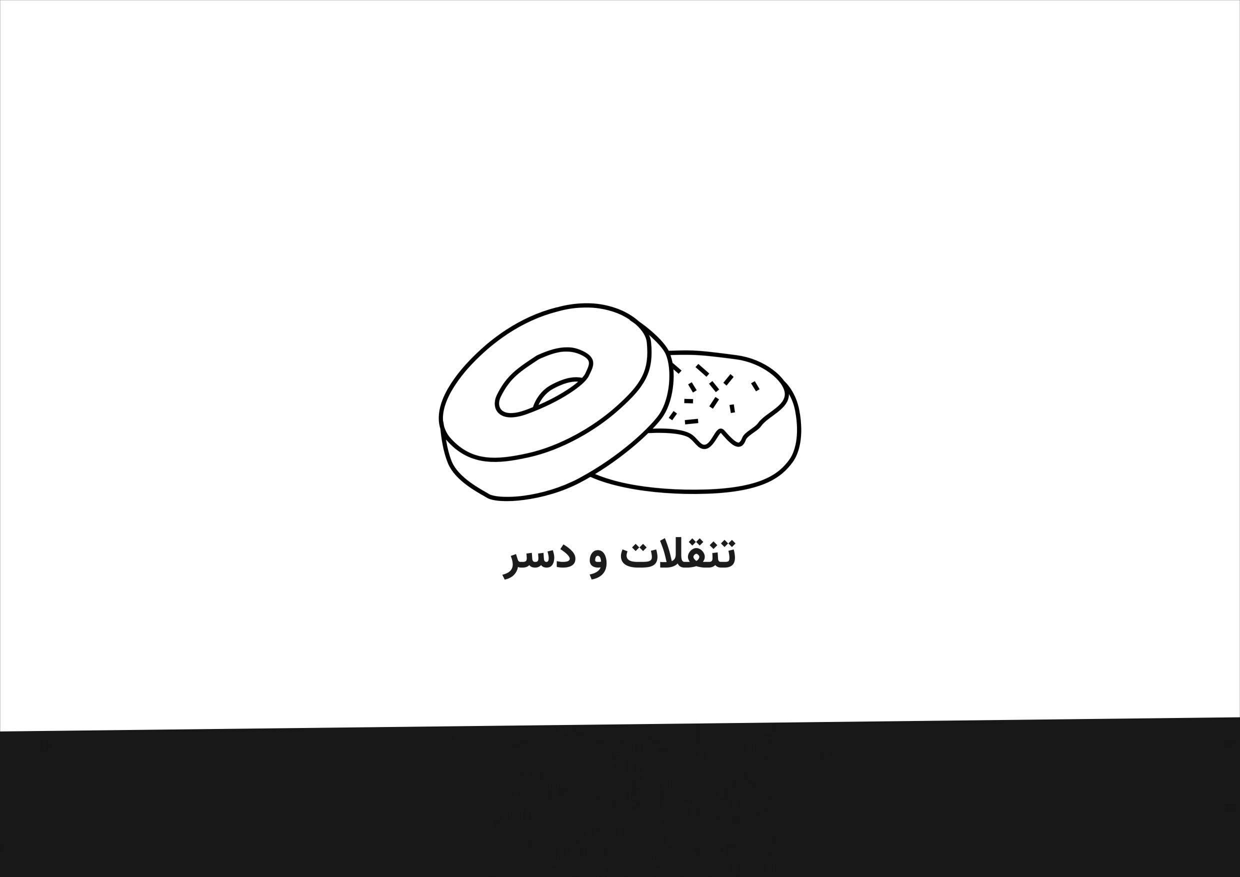 تنقلات و دسرها