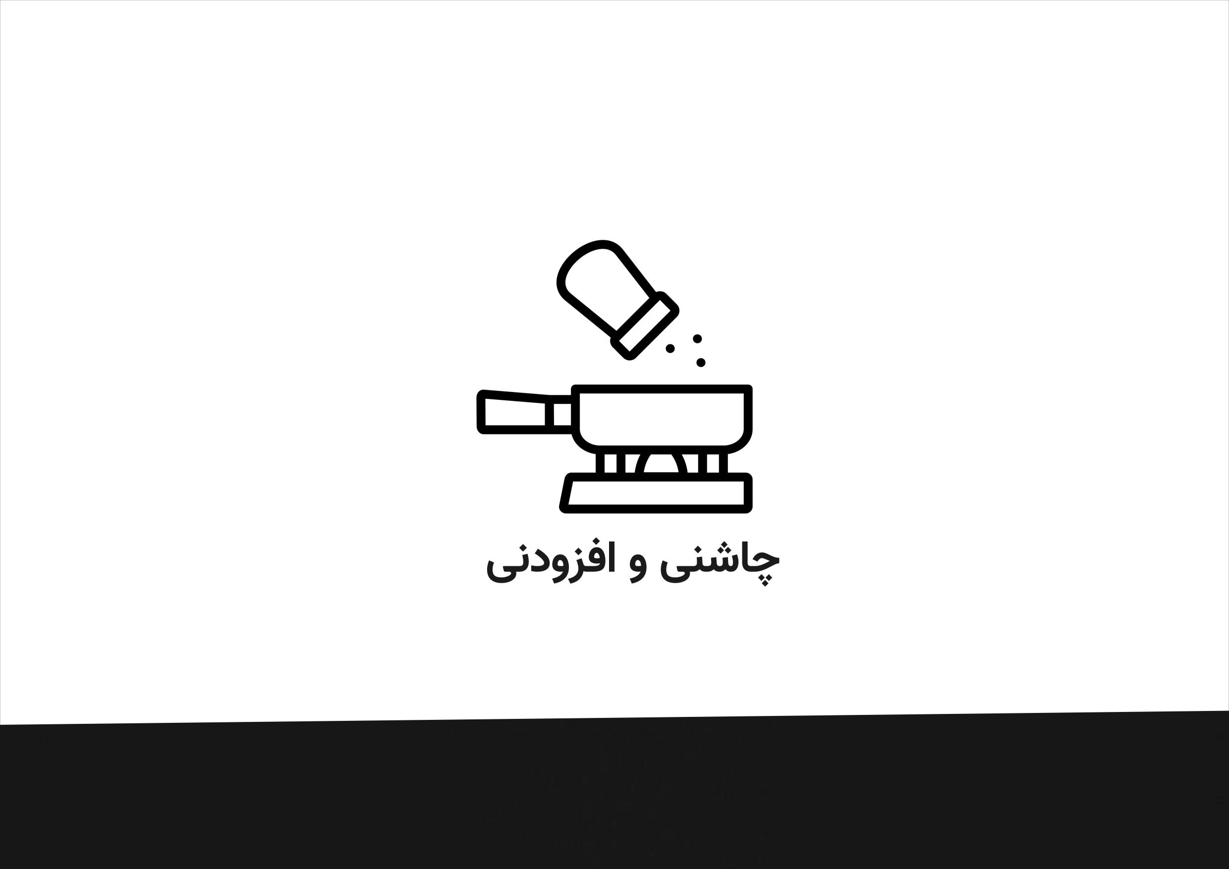 چاشنی و افزودنی