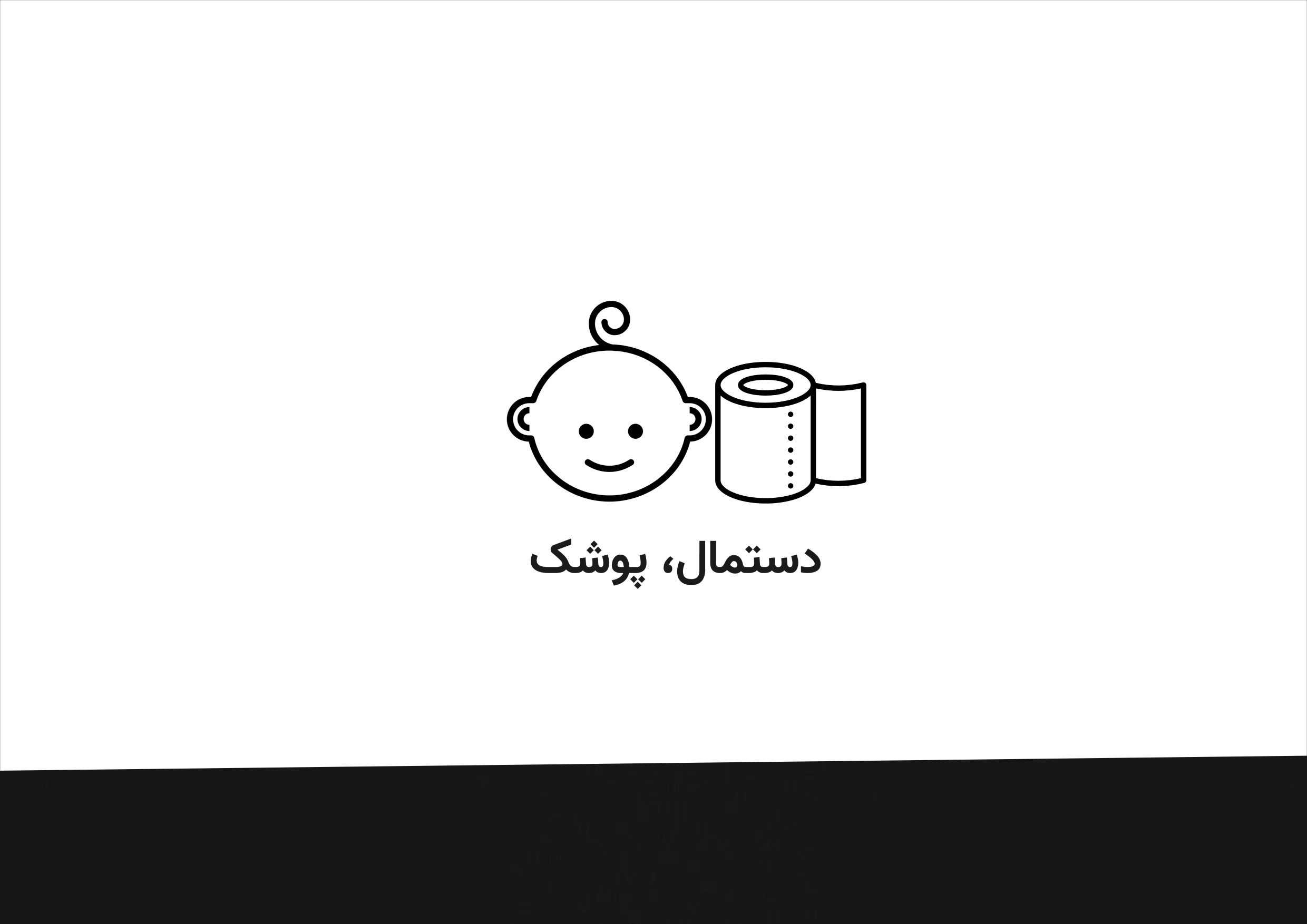 دستمال، پوشک و نوار بهداشتی