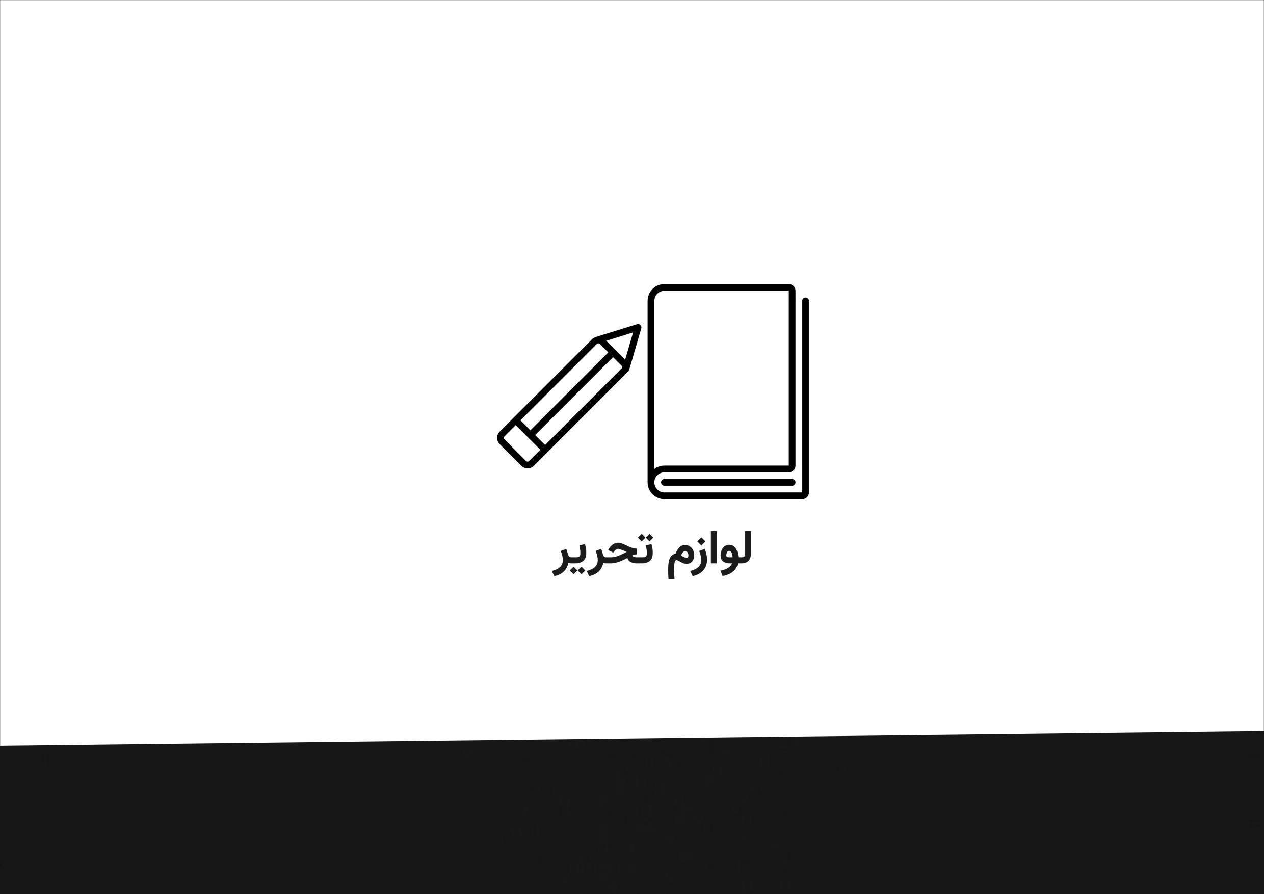 لوازم تحریر