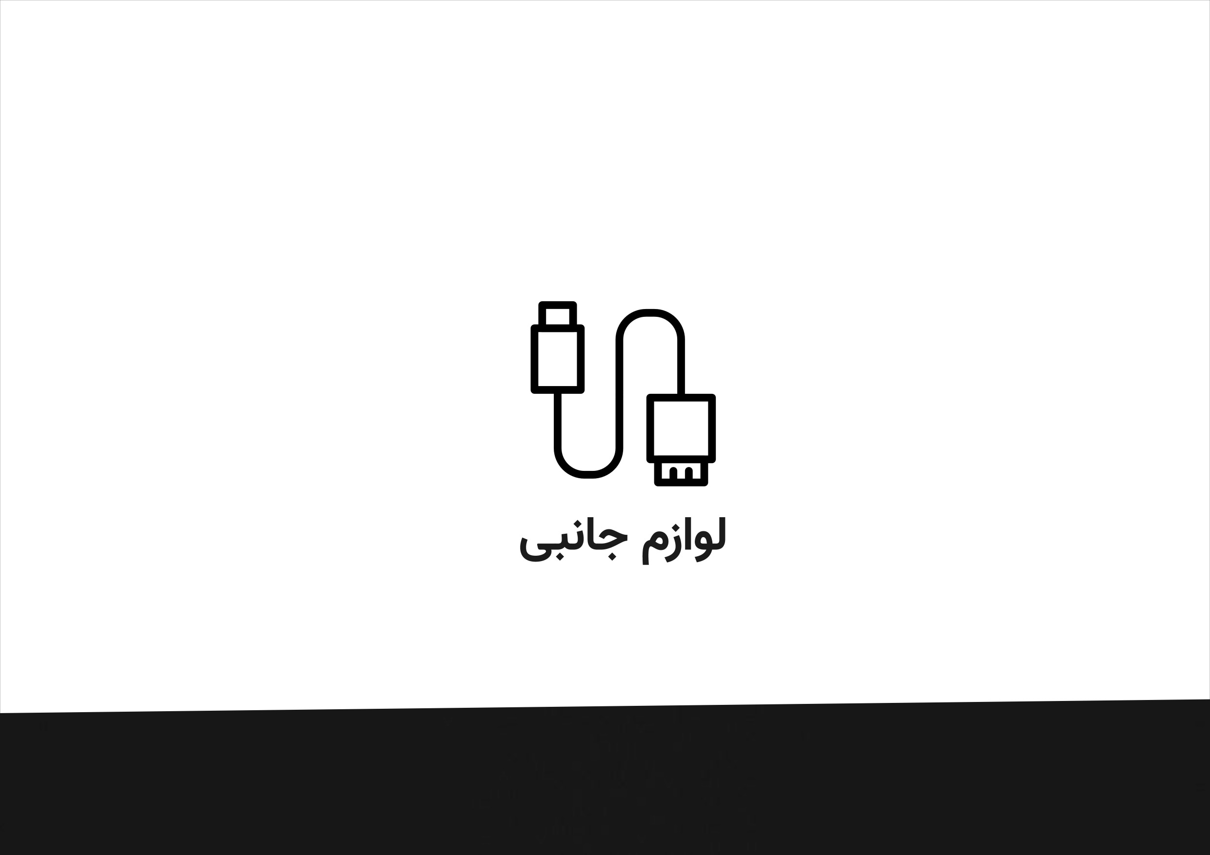 لوازم دیجیتال