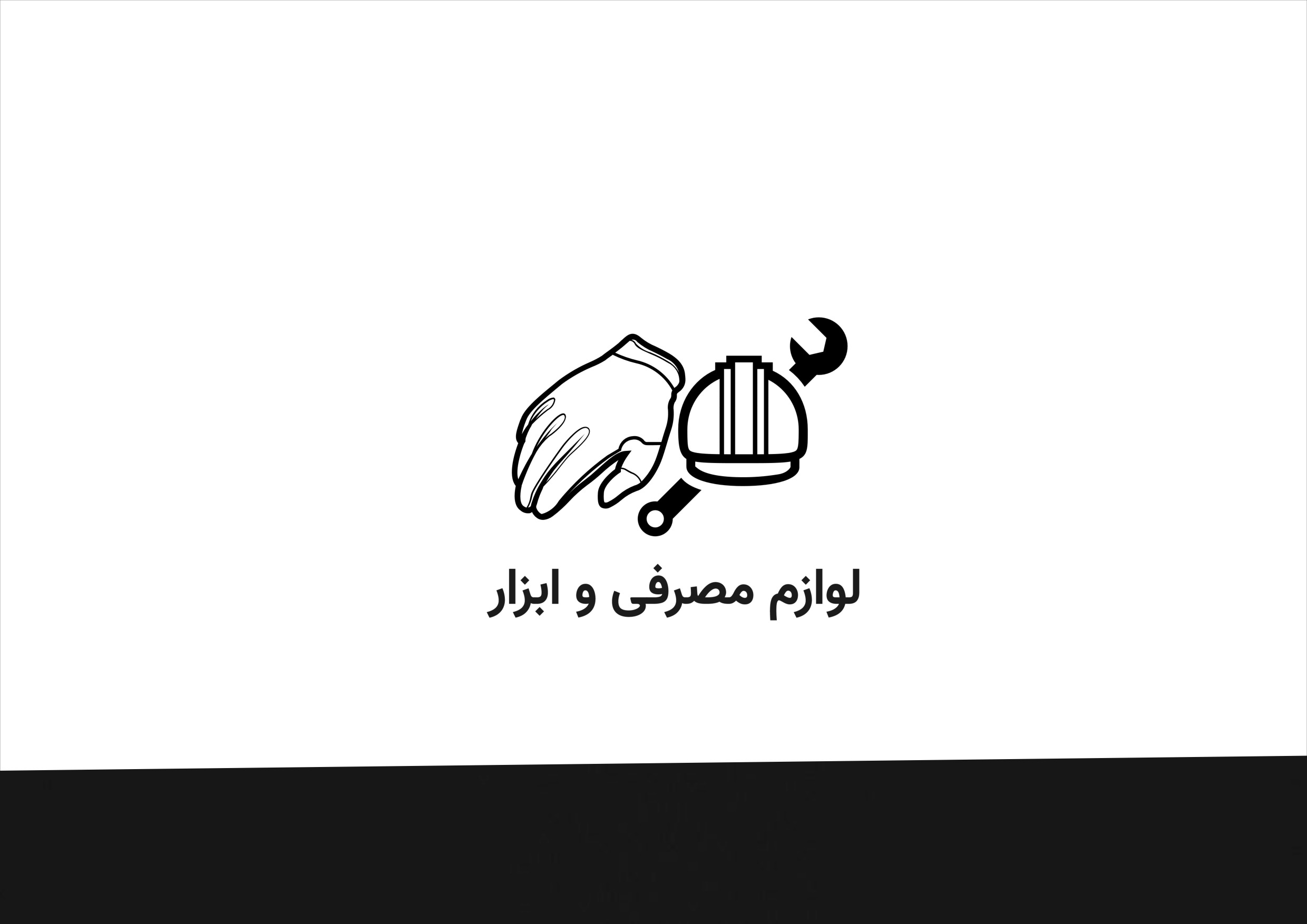 لوازم مصرفی