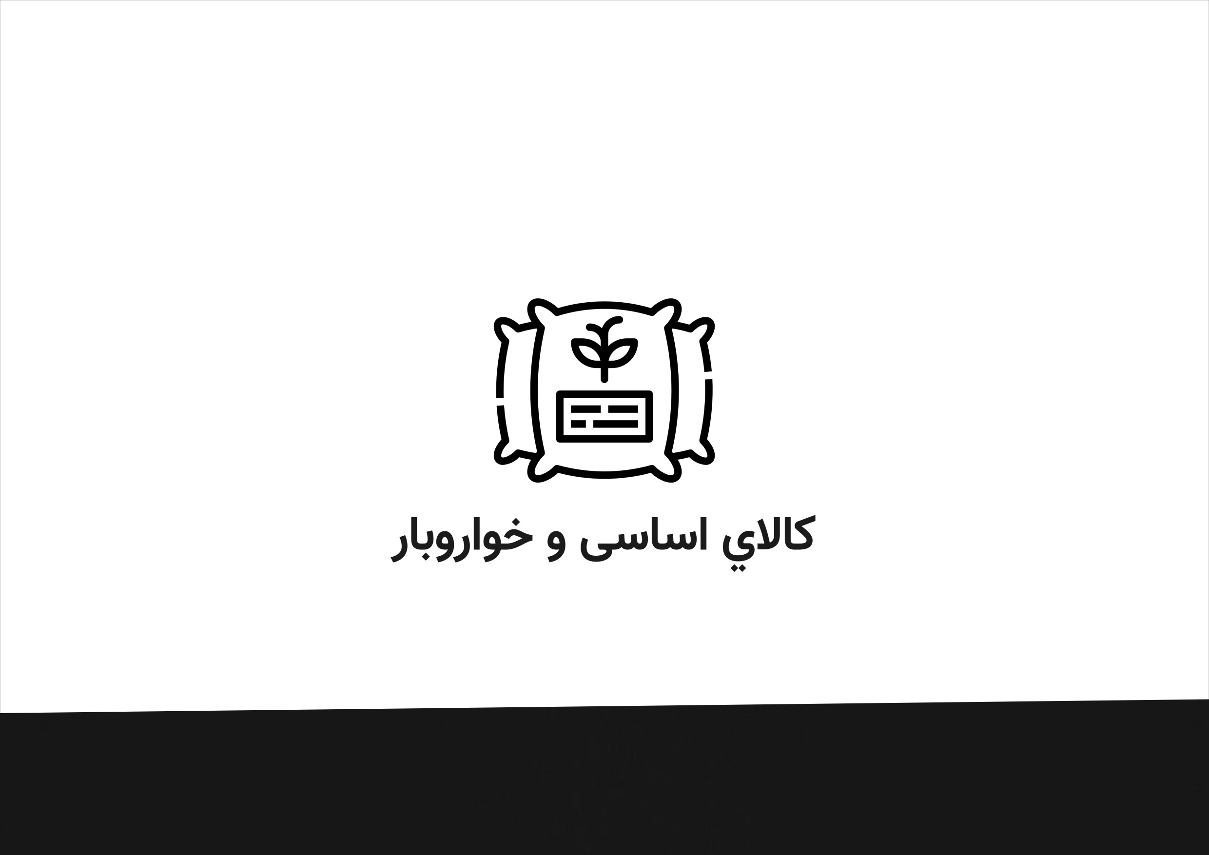 کالای اساسی و خواروبار