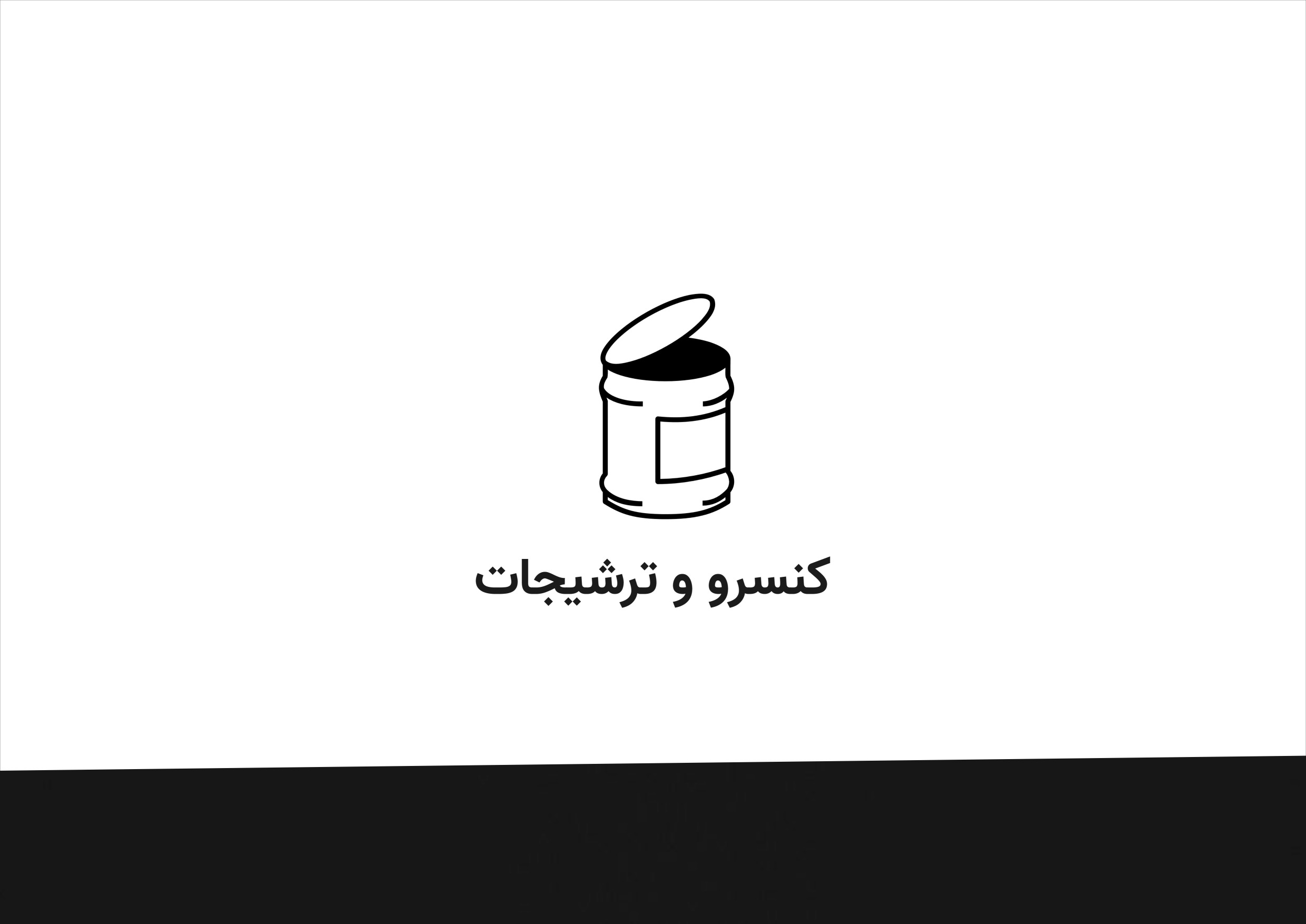 کنسرو و ترشیجات